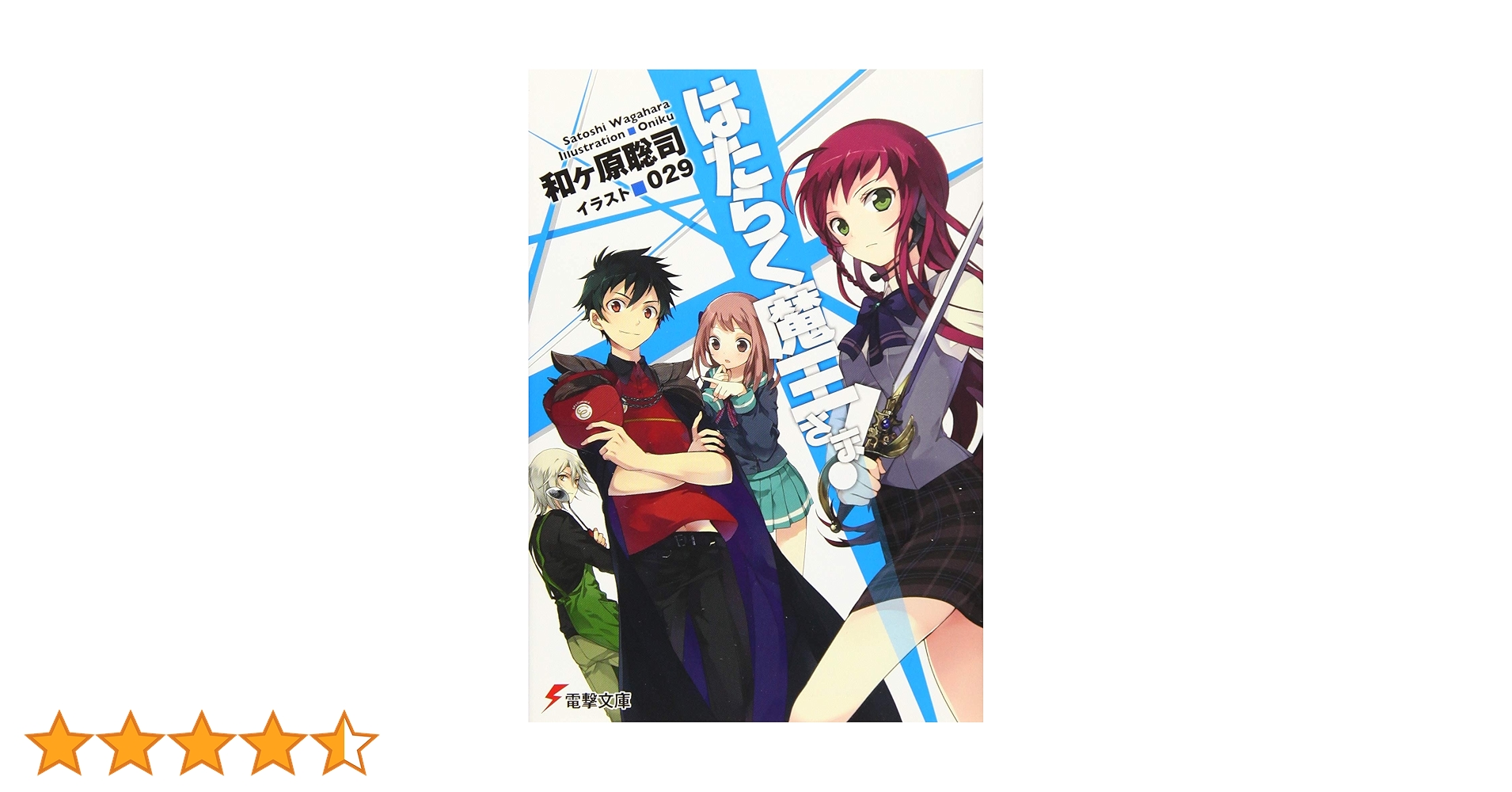Amazon.co.jp: はたらく魔王さま! (1) (電撃文庫 わ 6-1) : 和ヶ